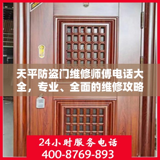 天平防盗门维修师傅电话大全，专业、全面的维修攻略