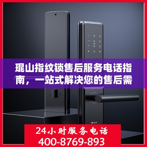 琨山指纹锁售后服务电话指南，一站式解决您的售后需求