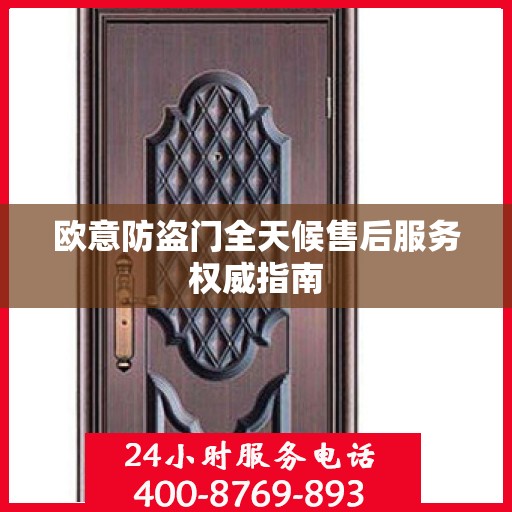 欧意防盗门全天候售后服务权威指南