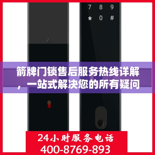 箭牌门锁售后服务热线详解，一站式解决您的所有疑问
