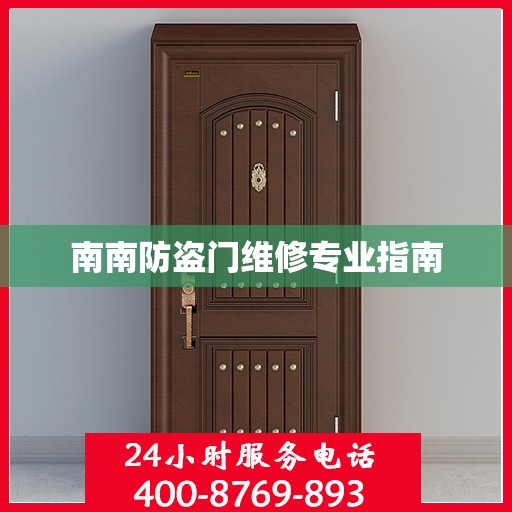 南南防盗门维修专业指南