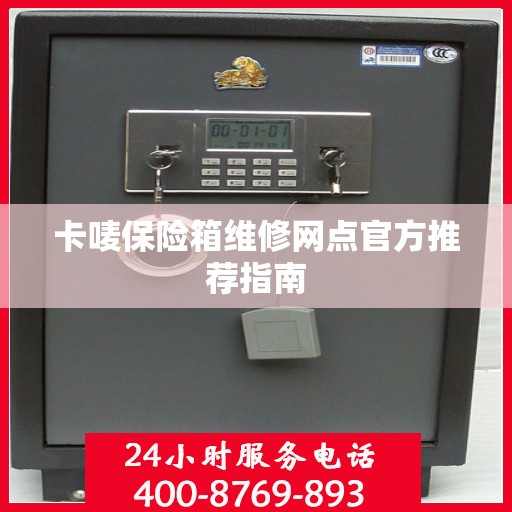 卡唛保险箱维修网点官方推荐指南