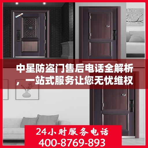 中星防盗门售后电话全解析，一站式服务让您无忧维权