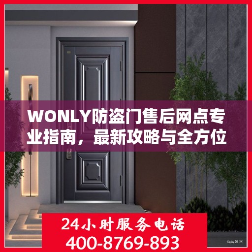 WONLY防盗门售后网点专业指南，最新攻略与全方位服务支持