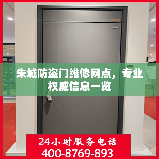 朱城防盗门维修网点，专业权威信息一览
