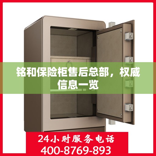 铭和保险柜售后总部，权威信息一览