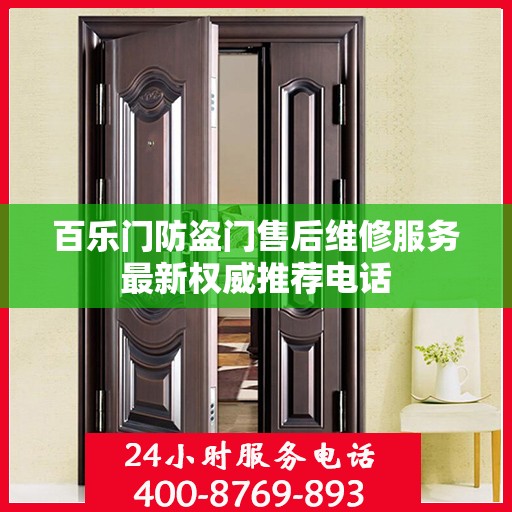百乐门防盗门售后维修服务最新权威推荐电话