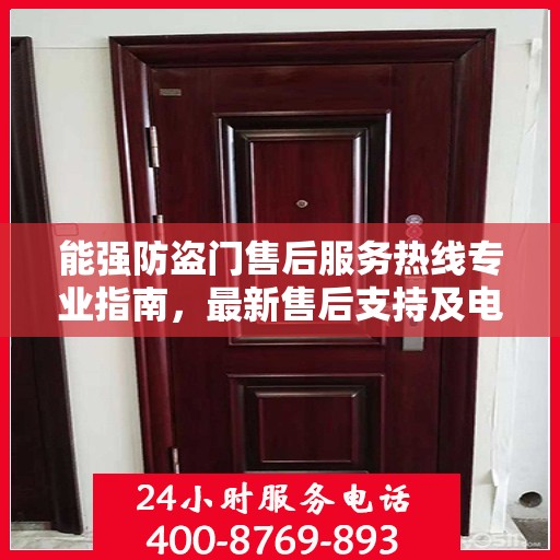 能强防盗门售后服务热线专业指南，最新售后支持及电话攻略