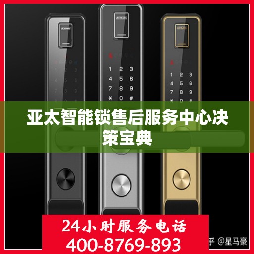 亚太智能锁售后服务中心决策宝典