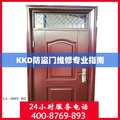 KKD防盗门维修专业指南