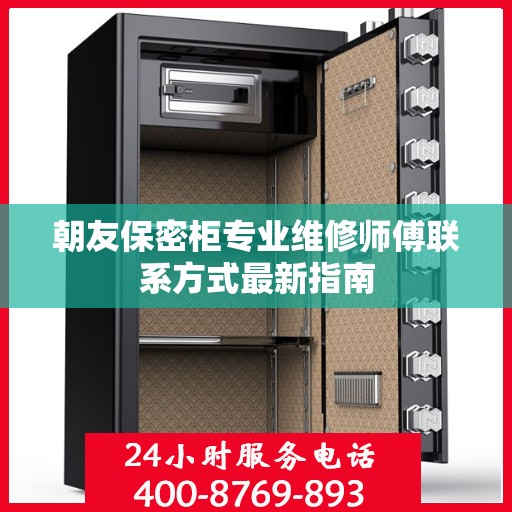 朝友保密柜专业维修师傅联系方式最新指南