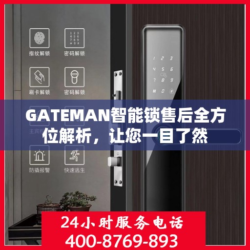GATEMAN智能锁售后全方位解析，让您一目了然