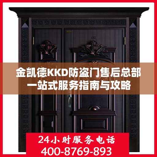 金凯德KKD防盗门售后总部一站式服务指南与攻略