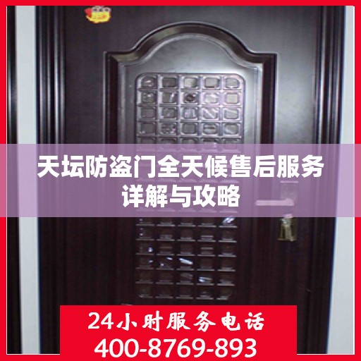 天坛防盗门全天候售后服务详解与攻略
