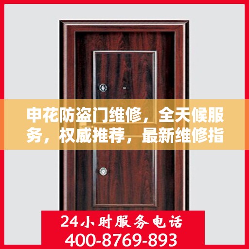 申花防盗门维修，全天候服务，权威推荐，最新维修指南