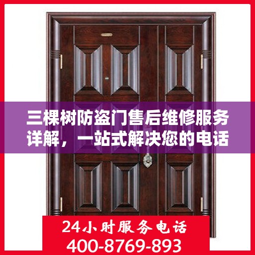 三棵树防盗门售后维修服务详解，一站式解决您的电话咨询需求