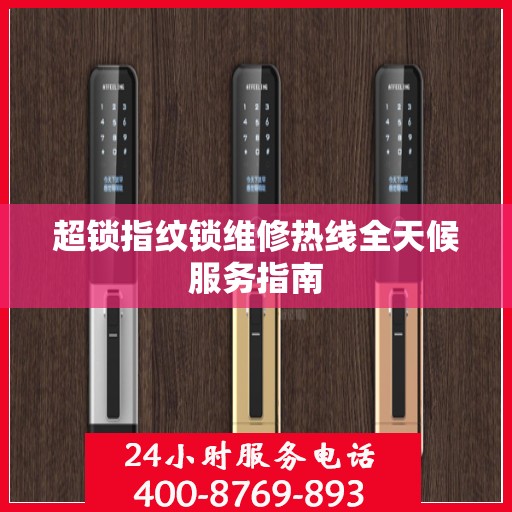 超锁指纹锁维修热线全天候服务指南