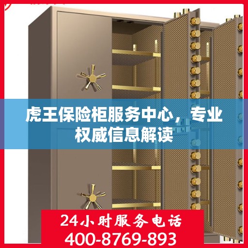 虎王保险柜服务中心，专业权威信息解读