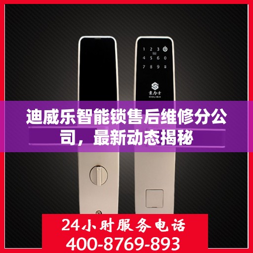迪威乐智能锁售后维修分公司，最新动态揭秘