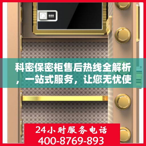科密保密柜售后热线全解析，一站式服务，让您无忧使用