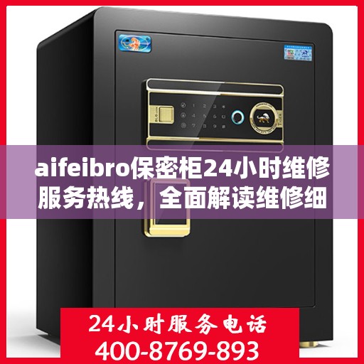 aifeibro保密柜24小时维修服务热线，全面解读维修细节