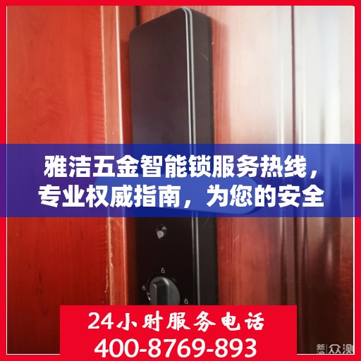 雅洁五金智能锁服务热线，专业权威指南，为您的安全保驾护航