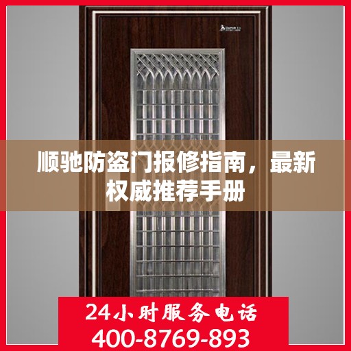 顺驰防盗门报修指南，最新权威推荐手册
