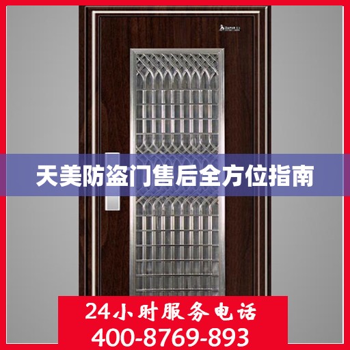 天美防盗门售后全方位指南