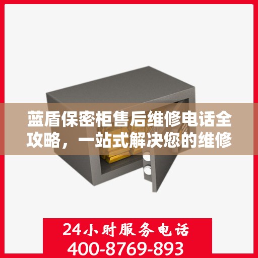 蓝盾保密柜售后维修电话全攻略，一站式解决您的维修难题