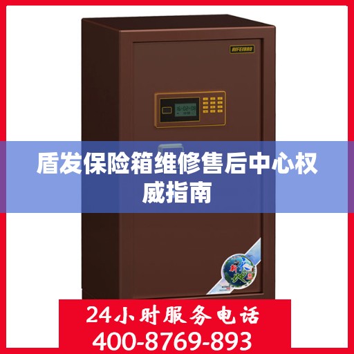 盾发保险箱维修售后中心权威指南