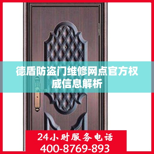 德盾防盗门维修网点官方权威信息解析