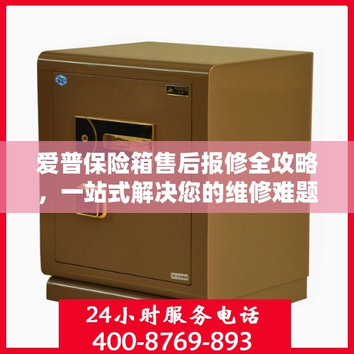 爱普保险箱售后报修全攻略，一站式解决您的维修难题