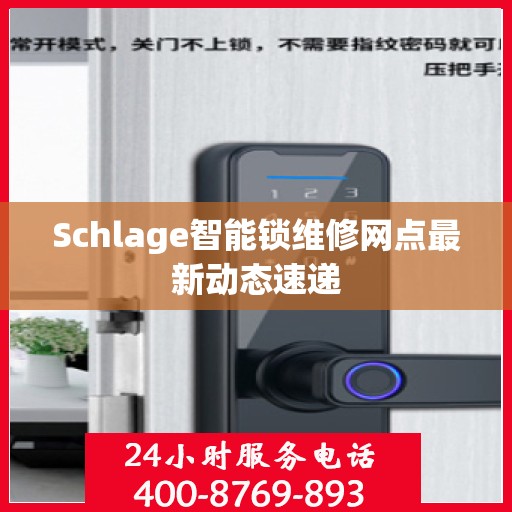 Schlage智能锁维修网点最新动态速递