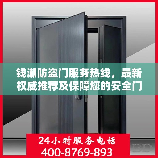 钱潮防盗门服务热线，最新权威推荐及保障您的安全门户