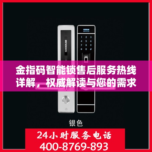 金指码智能锁售后服务热线详解，权威解读与您的需求对接