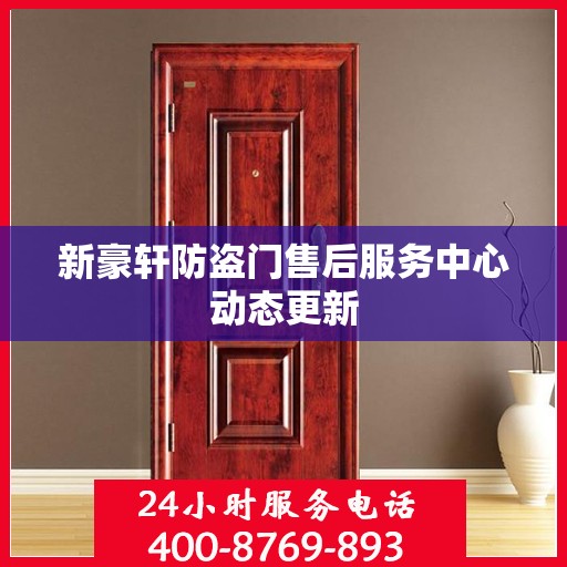 新豪轩防盗门售后服务中心动态更新