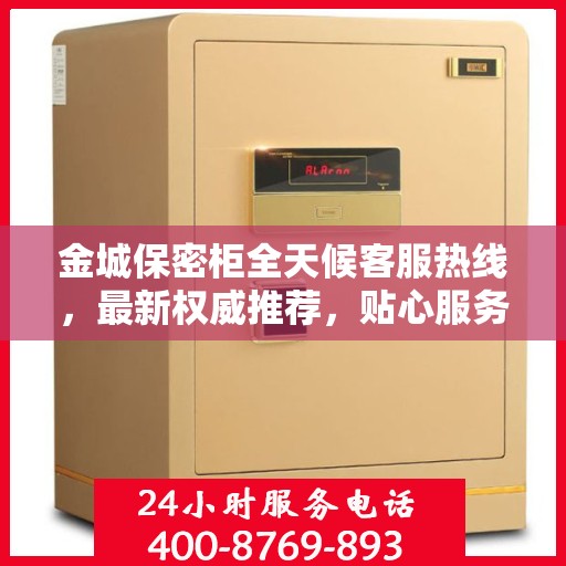 金城保密柜全天候客服热线，最新权威推荐，贴心服务不打烊