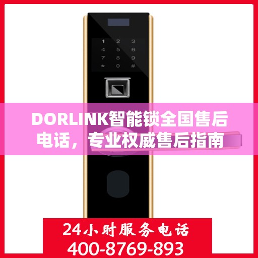 DORLINK智能锁全国售后电话，专业权威售后指南