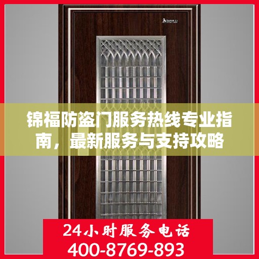 锦福防盗门服务热线专业指南，最新服务与支持攻略