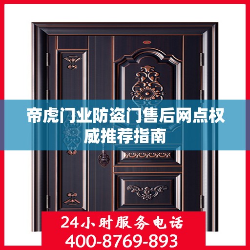 帝虎门业防盗门售后网点权威推荐指南