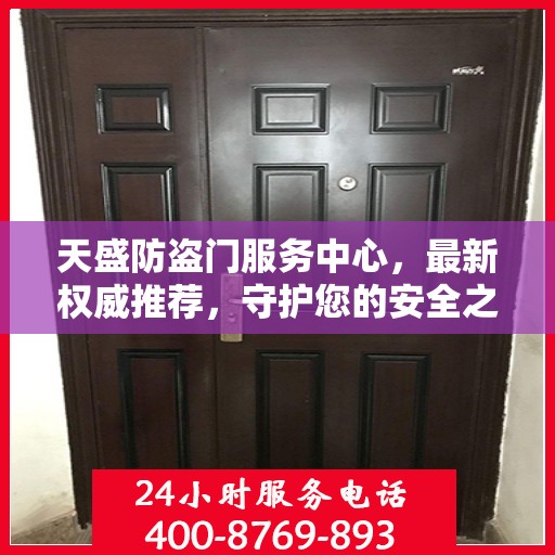 天盛防盗门服务中心，最新权威推荐，守护您的安全之门