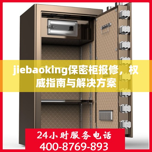 jiebaoking保密柜报修，权威指南与解决方案