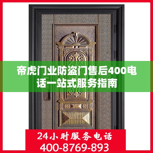 帝虎门业防盗门售后400电话一站式服务指南