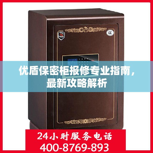 优盾保密柜报修专业指南，最新攻略解析