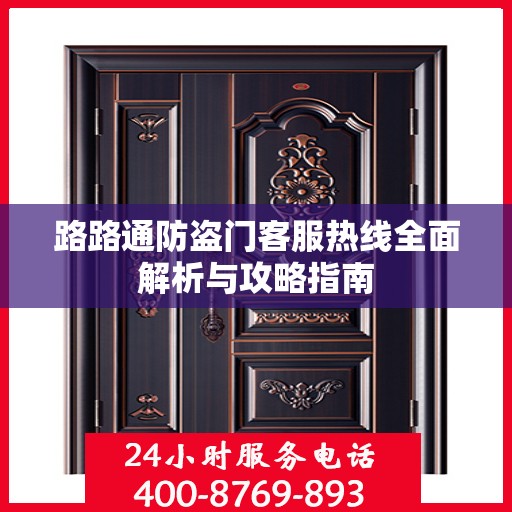 路路通防盗门客服热线全面解析与攻略指南