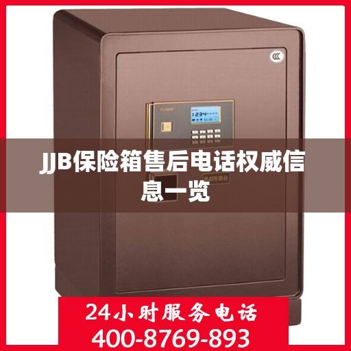 JJB保险箱售后电话权威信息一览