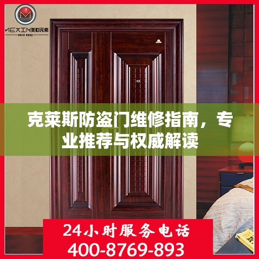 克莱斯防盗门维修指南，专业推荐与权威解读