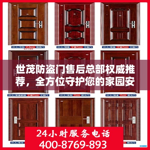世茂防盗门售后总部权威推荐，全方位守护您的家园安全