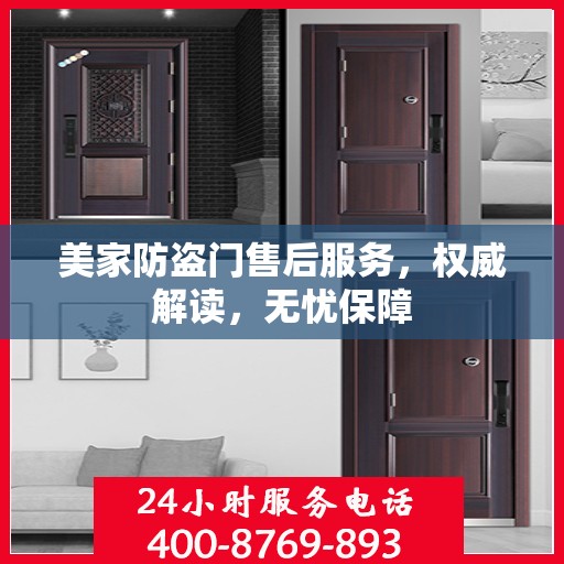 美家防盗门售后服务，权威解读，无忧保障
