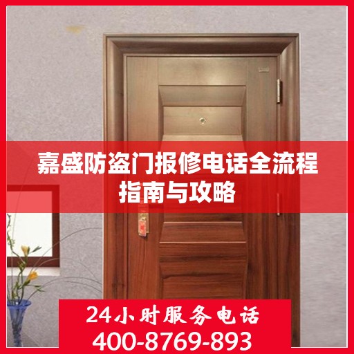 嘉盛防盗门报修电话全流程指南与攻略
